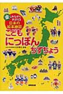 正井泰夫/こどもにっぽんちずちょう 楽しみながらおぼえる日本の絵本地図
