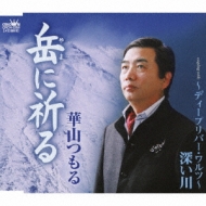 Yama Ni Inoru/-Deep River Waltz-Fukai Kawa