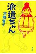 派遣ちゃん 宮崎誉子 Hmv Books Online