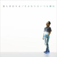 Utsukushiki Hibi Yo/Sayonara Ha Itsumo Soba Ni