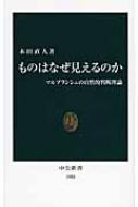 ものはなぜ見えるのか マルブランシュの自然的判断理論 中公新書 
