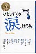 ひとしずくの涙、ほろり。 読書がたのしくなる・ニッポンの文学 : 芥川