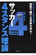 サッカー4スタンス理論 正しいフォームは4つある 世界で勝てる身体を作る 廣戸聡一 Hmv Books Online