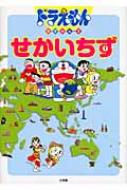 ドラえもんちずかん 2 せかいちず : 小学館クリエイティブ | HMV&BOOKS