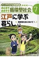 みんなでめざそう循環型社会 : マンガでわかる環境問題 　全8巻 Amazon.co.jp: みんなでめざそう循環型社会: マンガでわかる環境