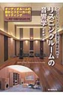 リスニングル-ムの音響学 シミュレ-ションと測定で徹底解析！  /誠文堂新光社/石井伸一郎（単行本） リスニングルームの音響学 シミュレーションと測定で徹底解析