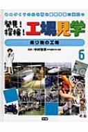 発見！探検！工場見学 ものづくりの心を育み産業学習に役立つ ２/Ｇａｋｋｅｎ/中村智彦（大型本） 発見！探検！工場見学『発見！探検！工場見学 全7巻 ものづくり