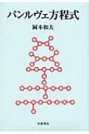 パンルヴェ方程式 : 岡本和夫 | HMV&BOOKS online - 9784000058360