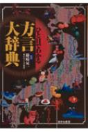 ひと目でわかる方言大辞典 : 方言で感じる地方の個性