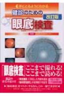 健診のための眼底検査 改訂版?無散瞳カメラによる撮影と判定? (手にとるようにわかる)コンディションランク