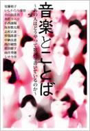 音楽とことば : あの人はどうやって歌詞を書いているのか(江森