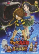Gekijou Ban Gegege No Kitaro Nippon Bakuretsu!!