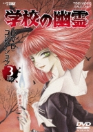 Gakkou No Yuurei Dvd Collection 3<kan>