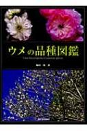 ウメの品種図鑑 : 梅田操著 | HMV&BOOKS online - 9784416409015