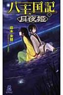 八王国記 1 月夜姫 トクマ・ノベルズEdge : 麻木未穂 | HMV&BOOKS