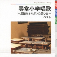 Best Select Library 決定版 尋常小学唱歌 足踏みオルガンの思ひ出 ベスト Hmv Books Online Kicw 5013