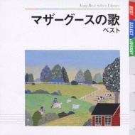 BEST SELECT LIBRARY 決定版::マザーグースの歌 ベスト BEST SELECT LIBRARY 決定版::マザーグースの歌 ベスト
