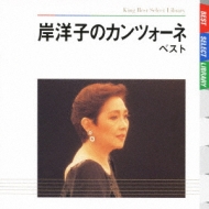 BEST SELECT LIBRARY 決定版::岸洋子のカンツォーネ ベスト : 岸洋子 | HMVu0026BOOKS online - KICW-5033