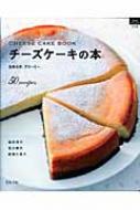 チーズケーキの本 : なめらか。クリーミー。 Amazon.co.jp: チーズケーキの本 : なめらか。クリーミー