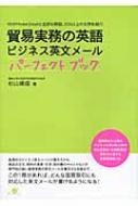 貿易実務の英語 ビジネス英文メールパーフェクトブック 40の