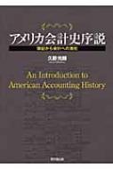 アメリカ会計史序説 簿記から会計への進化 : 久野光朗 | HMV&BOOKS ...