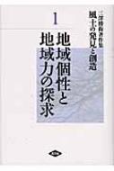 三澤勝衛著作集 風土の発見と創造 1 地域個性と地域力の探求 : 三沢