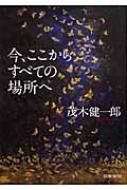 今、ここからすべての場所へ : 茂木健一郎 | HMV&BOOKS online