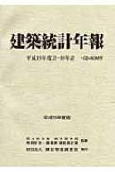 建築統計年報 平成１９年度版/建設物価調査会/国土交通省総合政策局（単行本） 建築統計年報 平成19年度版/建設物価調査会/国土交通省総合政策