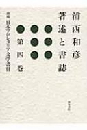 浦西和彦著述と書誌 第4巻 増補 日本プロレタリア文学書目 : 浦西和彦 