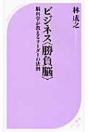 ビジネス 勝負脳 脳科学が教えるリーダーの法則 ベスト新書 林成之 Hmv Books Online