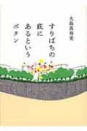 すりばちの底にあるというボタン : 大島真寿美 | HMV&BOOKS