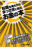 転職を考えたらまっさきに読むお金の本 仕事に困らない生き方 お金に困らない生き方ができる 杉山靖彦 Hmv Books Online