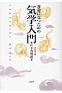 楽天ブックス: 運命に克つための気学入門新装改訂版 - 山下