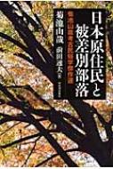 日本原住民と被差別部落 菊池山哉考古民俗学傑作選 : 菊池山哉 | HMV&BOOKS online - 9784309224985