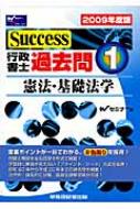 Success行政書士過去問 1|2009年度版 憲法・基礎法学 : Ｗセミナー 