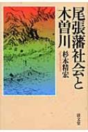 尾張藩社会と木曽川(杉本精宏) / 古本、中古本、古書籍の通販は