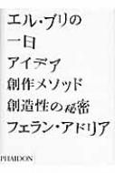 エル・ブリの一日 アイデア、創作メソッド、創造性の秘密 : フェラン・アドリア | HMV&BOOKS online - 9784902593747