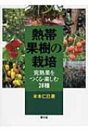 熱帯果樹の栽培 完熟果をつくる・楽しむ28種 : 米本仁巳 | HMV&BOOKS online - 9784540081521