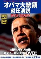 オバマ大統領就任演説 DVD Book : Barack Obama | HMV&BOOKS