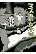 【中古】 マスのいた小川/文芸社/斉藤静子 中古】 マスのいた小川/文芸社/斉藤静子