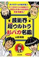 【中古】 芸能界超ウルトラおバカ名鑑/ぶんか社/山田隆道 中古】 芸能界超ウルトラおバカ名鑑/ぶんか社/山田隆道