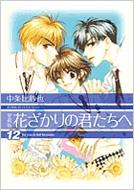 花ざかりの君たちへ(全12巻セット)愛蔵版 : 中条比紗也