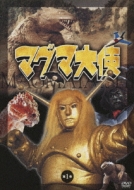 マグマ大使 第1巻 : マグマ大使 | HMV&BOOKS online - KIBA-1635