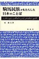 騎馬民族がもたらした日本のことば 東巌夫 Hmv Books Online