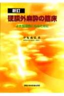 硬膜外麻酔の臨床 よき指導者になるために 新訂 : 小坂義弘  
