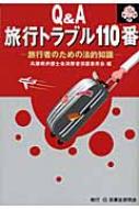 Q&A 旅行トラブル110番 旅行者のための法的知識 110番シリーズ : 兵庫