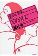なぎさ昇天 なぎさの媚薬 8 小学館文庫 : 重松清 | HMV&BOOKS online