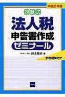 対話式 法人税申告書作成ゼミナール 平成21年版 : 鈴木基史