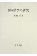 係り結びの研究 : 大野晋 | HMV&BOOKS online - 9784000028059