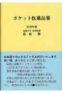 ポケット医薬品集 2009年版 : 龍原徹 | HMV&BOOKS online - 9784990400316